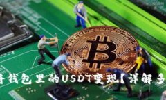  如何快速将钱包里的USDT变现？详解多种变现渠道