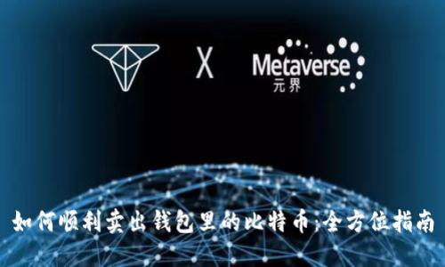 如何顺利卖出钱包里的比特币：全方位指南