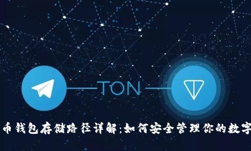 比特币钱包存储路径详解：如何安全管理你的数字资产