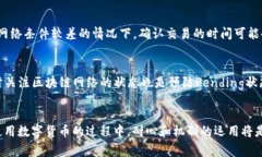   如何解决TP钱包中的Pending状态问题