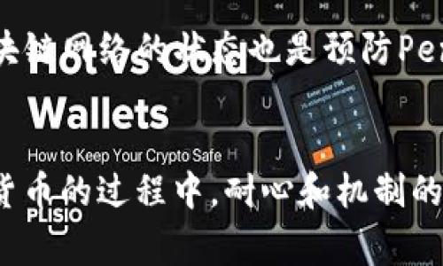   如何解决TP钱包中的Pending状态问题 / 
 guanjianci TP钱包, Pending状态, 加密货币, 钱包使用 /guanjianci 

引言
随着数字货币的崛起，越来越多的人开始使用各种加密货币钱包来进行交易和存储资产。TP钱包作为一款受到广泛欢迎的多链数字货币钱包，其功能齐全且用户友好。然而，有时用户在使用TP钱包转账时，可能会遇到Pending状态的问题。这种状态通常意味着交易未能完成，这给用户带来了困扰和不便。本文将探讨TP钱包Pending状态的原因、解决方案和预防措施，并深入分析可能出现的相关问题，帮助用户更好地使用TP钱包。

TP钱包中的Pending状态是什么？
在讨论TP钱包中的Pending状态之前，有必要了解一下什么是Pending状态。在区块链交易中，Pending是指交易已经提交，但尚未被确认的状态。这通常表明交易尚未在区块链上达到一定的确认次数。由于TP钱包支持多种区块链，因此Pending状态的形成可能与多种因素有关，包括网络拥堵、矿工费用设置等。

当用户发起转账交易后，交易会被发送到区块链网络中。交易首先会处于Pending状态，此时它会等待被矿工打包到区块中。不同的区块链对交易的处理速度和确认时间都不同，这可能导致用户在TP钱包中看到交易处于Pending状态很长时间。在某些情况下，如果交易失败，用户可能会失去对该交易的信心，甚至认为自己的资产受到威胁。

导致Pending状态的原因
了解Pending状态的原因对于解决问题至关重要。以下是几种常见的导致TP钱包交易Pending的原因：

h41. 网络拥堵/h4
在加密货币的高峰期，区块链网络可能会变得繁忙。大量用户在此期间同时进行交易，导致交易待处理的数量急剧增加。这种网络拥堵会延迟交易的确认，从而使其保持在Pending状态。如果网络太拥堵，用户可能需要等待一段时间才能看到交易完成。

h42. 矿工费用不足/h4
每次在区块链上发起交易，用户需要支付矿工费用（即交易费用）。如果用户设置的矿工费用低于当前网络要求，交易可能会被矿工忽略，从而保持Pending状态。矿工优先处理那些费用较高的交易，因此在网络繁忙时，适当提高矿工费用是很重要的。

h43. 区块链的特性/h4
不同的区块链有不同的处理规则和确认时间。有些区块链的交易确认时间较长，例如Bitcoin和Ethereum，尤其是在网络繁忙时。用户需要了解所使用区块链的特点，以合理预期交易的处理时间。

h44. 钱包软件问题/h4
有时候，Pending状态可能与TP钱包软件的故障或更新有关。软件可能不能及时刷新交易状态，导致用户误以为交易一直处于Pending状态。这种情况下，用户可以尝试重启钱包应用程序或确认更新。

解决TP钱包Pending状态的方法
如果您在TP钱包中遇到了Pending状态，可以尝试以下几种解决方案：

h41. 等待确认/h4
在某些情况下，网络拥堵可能是导致Pending状态的唯一原因。如果您的交易处于Pending状态较长时间，可以耐心等待。通常情况下，交易会在短时间内完成处理。

h42. 增加矿工费用/h4
如果您的交易因矿工费用不足而处于Pending状态，您可以通过更改交易费用来解决问题。TP钱包允许用户在发起交易时设置矿工费用。如果发现自己的交易未被确认，可以尝试手动调整费用并重新发送交易。

h43. 检查网络状态/h4
在发起交易之前，确认目标区块链的网络状态是相当重要的。各大区块链浏览器都会提供当前网络的状态，这样用户可以据此做出判断，选择适当的时间发送交易。

h44. 更新或重新启动钱包/h4
如果Pending状态是由于TP钱包的故障而导致的，您可以尝试更新应用程序到最新版本。这通常能解决大部分软件问题。如果仍然无效，试试清除缓存或重启应用，这样可以更新交易状态。

常见问题解答
h41. TP钱包中的Pending状态可以消失吗？/h4
是的，TP钱包中的Pending状态是可以消失的。Pending状态指的是交易尚未被确认，这种状态通常是暂时的。根据网络的拥堵情况和设定的矿工费用，Pending状态可能在短时间内自动转变为“已完成”状态。用户可以通过调整矿工费用、等待网络恢复、或检查钱包状态等方式来加速这一过程。

h42. 我可以自己取消Pending交易吗？/h4
在TP钱包中，用户通常不能直接取消Pending交易。Pending状态的交易在被矿工确认之前，无法通过用户的操作直接取消。不过，一些钱包提供了“替代交易”的功能，允许用户发送一笔新的交易以替代原有的Pending交易，方法是设置更高的矿工费用，从而引导矿工优先处理新交易。

h43. 为什么我的交易一直Pending？/h4
交易一直保持Pending状态的原因有很多，包括网络拥堵、矿工费用不足、钱包软件问题等。如果您发现交易等待过长时间，可以首先确认网络状态，增加矿工费用，或检查TP钱包的状态更新。在网络条件较差的情况下，确认交易的时间可能会变长，用户需要有耐心。

h44. 如何防止未来的Pending状态？/h4
为了有效防止将来的Pending状态，用户可以遵循一些基本操作。如在高峰期间制定合理的交易计划，选择适当的时间发送交易，同时设定足够的矿工费用。此外，保持钱包应用程序的更新，随时关注区块链网络的状态也是预防Pending状态的有效方法。

总结
TP钱包中的Pending状态是数字货币交易中常见的问题，了解其原因和解决方法对于用户尤为重要。通过本文的介绍，相信用户可以更好地管理自己的TP钱包交易，有效避免Pending状态。在使用数字货币的过程中，耐心和机制的运用将是避免问题的重要保障。