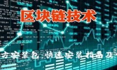  TPTP下载官方安装包：快速安装指南及常见问题解
