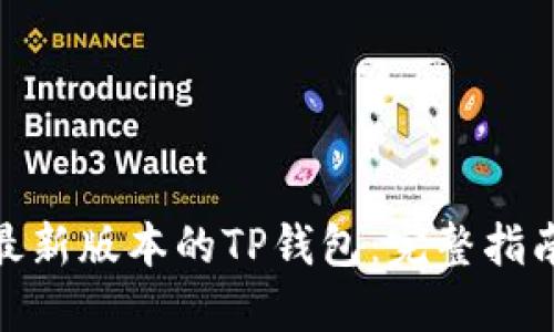 : 如何下载最新版本的TP钱包：完整指南与使用技巧