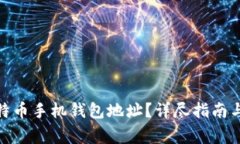 : 如何创建比特币手机钱包地址？详尽指南与常见