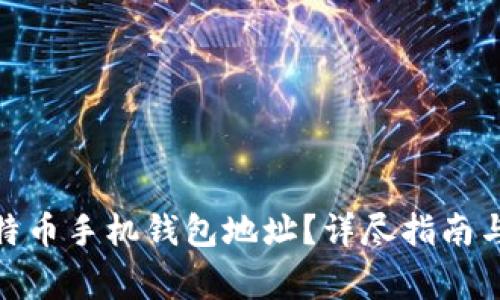 : 如何创建比特币手机钱包地址？详尽指南与常见问题解答