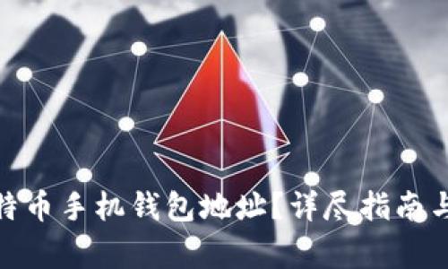 : 如何创建比特币手机钱包地址？详尽指南与常见问题解答
