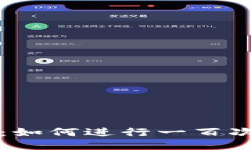 比特币核心钱包：如何进行一百次交易的全面指南