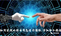 如何使用比特币钱包进行转账：详细命令指南