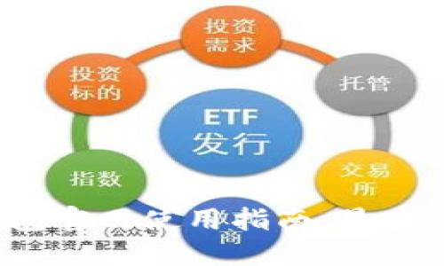 最新版比特币钱包官网使用指南：最安全、最便捷的选择