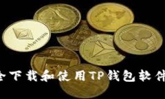 : 如何安全下载和使用TP钱包软件：全