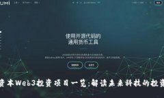 红杉资本Web3投资项目一览：解读未来科技的投资