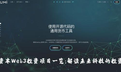 红杉资本Web3投资项目一览：解读未来科技的投资趋势
