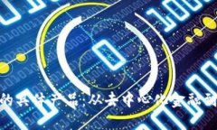 探索Web3的具体产品：从去中心化金融到NFT的应用