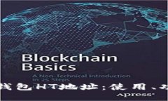 深入了解TP钱包HT地址：使用、功能与安全性