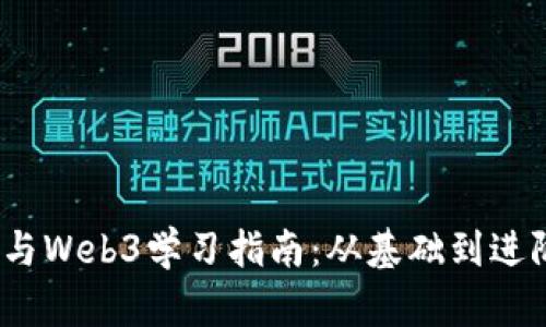 2023年区块链与Web3学习指南：从基础到进阶的全方位攻略