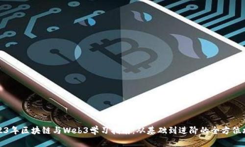 2023年区块链与Web3学习指南：从基础到进阶的全方位攻略