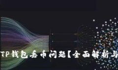 如何应对TP钱包丢币问题？全面解析与