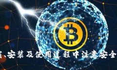 安全便捷的USDT钱包app下载指南（iOS版）  USDT钱包