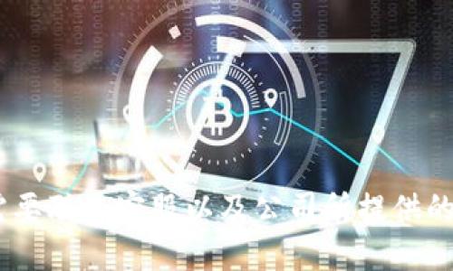 与关键词

  TP客服售后电话及常见问题解答 / 
 guanjianci TP客服, 售后服务, 客服热线, 常见问题 /guanjianci 

介绍

在现代社会，越来越多的人选择TP（某品牌）产品，无论是家用电器、数码设备还是软件服务。为了确保用户的使用体验和产品质量，TP公司专门设置了客服热线以便为用户提供及时的售后服务和技术支持。然而，对于客户而言，获取准确的售后电话以及了解相关问题是非常重要的。本文将全面讲解TP客服售后电话的相关信息，并对常见的问题进行解答。

TP客服售后电话的意义

客户服务在现代商业中扮演着至关重要的角色。TP公司为了提高用户满意度，特设客服热线，使得用户在遇到产品问题时能够快速联系到专业人士。通过电话，TP的客服人员可以提供实时的解决方案，询问用户的具体问题，并给出指导。这种面对面的沟通方式，不仅让用户感到被重视，也让公司能够收集用户反馈，以便不断改进产品和服务。

接下来，我们将探讨一些用户可能会关心的问题。

常见问题1：如何找到TP客服售后电话？

 TP 的客服售后电话通常可以在以下渠道找到：
1. 官网：TP 公司官网列出了其客服热线和工作时间，用户可以直接访问官网在“联系我们”或“客服中心”部分找到相关信息。
2. 产品包装：许多 TP 产品在包装盒内贴有客服热线，用户可以查看产品说明书或保修卡，这些资料上通常包含客服电话。
3. 社交媒体：TP 的官方社交媒体页面（如微信公众号、微博等）也会定期更新相关信息，包括客服热线和客户反馈机制。
4. 在线客服：很多 TP 官方网站提供在线客服功能，用户可以通过在线聊天询问客服热线，获取更即时的信息。
通过以上几种方式，用户基本可以顺利获取到 TP 客服售后电话，然后便可以拨打以寻求帮助。

常见问题2：拨打客服热线后如何有效沟通？

拨打客服热线并不是一件复杂的事情，但为了确保你的问题能够得到快速而准确的解答，有几个沟通技巧可以参考：
1. 准备好资料：在拨打电话之前，确保手边有相关的产品信息，例如产品型号、购买日期、故障描述等。这些信息可以帮助客服人员更快地判断问题和提供解决方案。
2. 清晰表述问题：在与客服人员沟通时，明确且清晰地描述你遇到的问题，不要使用模糊或复杂的语言。例如，“我家的 TP 空调无法启动”比“我的空调出故障了”更具说明性。
3. 耐心倾听：客服人员通常会根据用户提供的信息进行提问，以便进一步排查问题。这时，用户要耐心倾听，按照客服人员的指导进行操作。
4. 记录信息：在电话过程中，记下重要信息，包括客服人员的名字、处理方案、所需时间等。这样有助于后续跟进和协调。
5. 不要害怕 escalater：如果当前的客服人员无法解决你的问题，可以礼貌地要求转接高级客服，或者询问是否可以升级问题。这是维护自己权益的重要步骤。

常见问题3：什么情况下需要联系TP客服？

联系 TP 客服的情况主要有以下几种：
1. 产品故障：这是拨打客服热线最常见的原因。当设备发生故障或者无法正常使用时，用户应立刻联系 TP 客服进行技术支持。
2. 产品使用咨询：用户在使用产品的过程中，可能会遇到不明白的操作步骤或者功能设置，及时拨打客服热线，可以获得专业的使用指导。
3. 维修与保养问题：某些 TP 产品需要定期的维护和保养，用户在不清楚具体的维护操作时，可以呼叫客服进行咨询。
4. 投诉与建议：如果用户对产品或服务有意见，及时联系客服进行投诉或建议，可以帮助 TP 公司改进服务与产品质量。

常见问题4：TP的售后服务保障有哪些？

TP公司为了提升服务质量，设立了一系列的售后服务保障，具体包括：
1. 保修政策：TP产品通常享有一定时期的质保，用户在保修期内可以享受到免费的维修或更换服务。
2. 7x24小时客服：TP客服团队为用户提供全天候服务，无论是工作日还是周末，用户都能及时拨打电话获取帮助。
3. 快速响应机制：TP公司建立了高效的客户响应机制，通常在接到用户请求后的短时间内，会有客服人员主动联系用户，确认问题并记录。
4. 定期回访：TP还会在某些情况下进行客户回访，以了解用户的使用体验，并听取用户的反馈，进一步产品和服务质量。

总结

通过本文，我们对TP客服售后电话及相关问题进行了详细的讨论。用户在获取客服热线后，可以通过有效的沟通方式，最大限度地解决产品问题。同时，了解何时需要联系客服以及公司所提供的售后服务保障，可以为用户提供更安心的消费体验。如果您对TP产品有任何疑问，请不要犹豫，及时拨打客服热线，获取专业帮助。