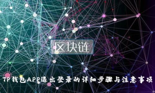 TP钱包APP退出登录的详细步骤与注意事项