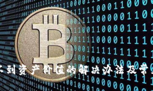 TP钱包看不到资产价值的解决办法及常见问题解析
