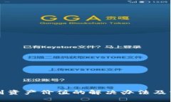 TP钱包看不到资产价值的解决办法及常见问题解析