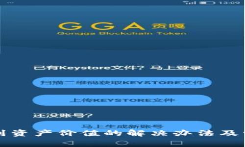 TP钱包看不到资产价值的解决办法及常见问题解析