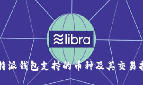 比特派钱包支持的币种及其交易指南