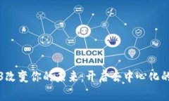 让Web3改变你的未来：开启去中心化的