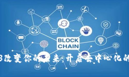 让Web3改变你的未来：开启去中心化的新时代