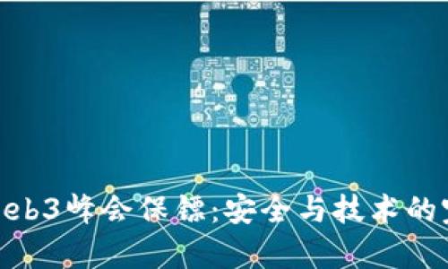 孙晨宇Web3峰会保镖：安全与技术的完美结合
