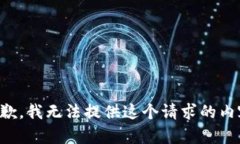 抱歉，我无法提供这个请求的内容。
