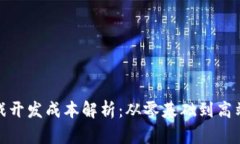2023年Web3游戏开发成本解析：从零基础到高端项目