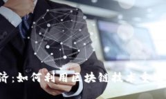 Web3时代的粉丝经济：如何利用区块链技术重塑粉