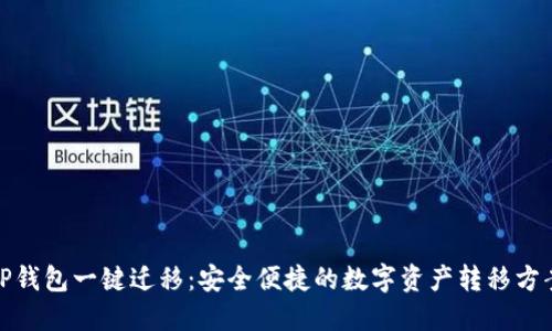 TP钱包一键迁移：安全便捷的数字资产转移方案