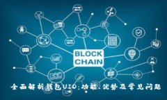  全面解析钱包UID：功能、优势及常见问题