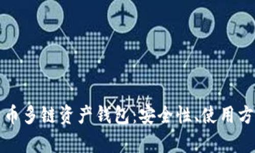 全面解析比特币多链资产钱包：安全性、使用方法与最佳实践