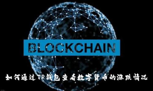如何通过TP钱包查看数字货币的涨跌情况