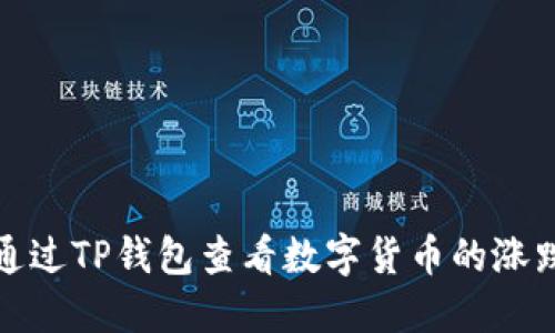 如何通过TP钱包查看数字货币的涨跌情况