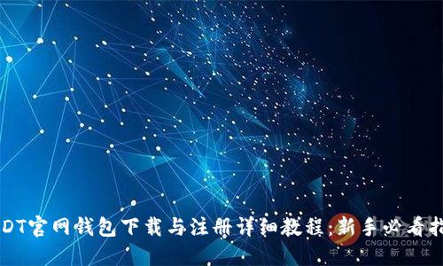 USDT官网钱包下载与注册详细教程：新手必看指南
