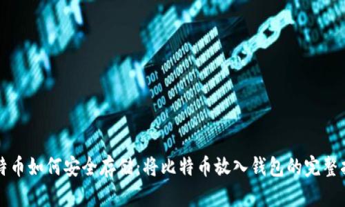 比特币如何安全存储：将比特币放入钱包的完整指南
