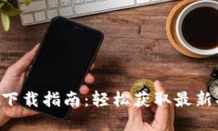 TP官方APP下载指南：轻松获取最新功能与资讯