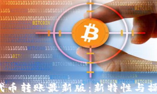 
Web3代币转账最新版：新特性与操作指南