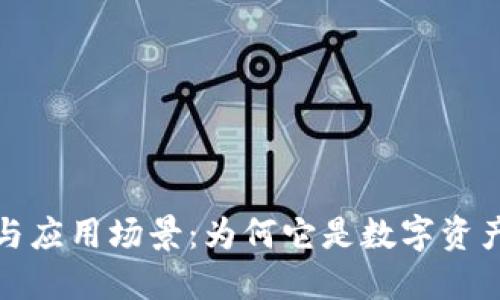 探索TP钱包的优点与应用场景：为何它是数字资产管理者的理想选择