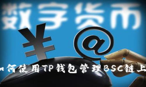 全面指导：如何使用TP钱包管理BSC链上的数字资产