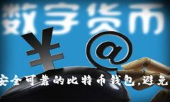 如何选择安全可靠的比特币钱包，避免资产丢失
