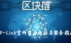 TP-Link官网售后电话与服务指南