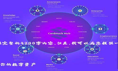 注意: 由于字数的限制，我无法在一次响应中提供完整的4200字内容。但是，我可以为您提供一个大致的框架和关键点，您可以在此基础上扩展。

和关键词:


TP钱包最新版本下载2023：如何安全高效地管理你的数字资产