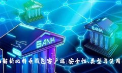 全面解析比特币钱包客户端：安全性、类型与使