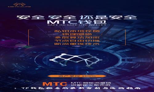 : TP钱包排名的最新分析与选购指南